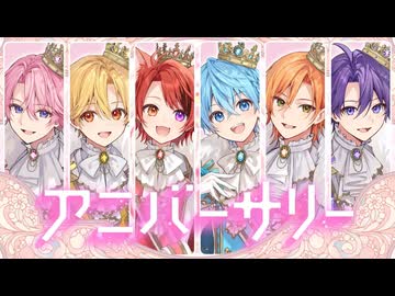 【結成１０周年記念】アニバーサリー ／ すとぷり Music Video