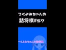 #57　つくよみちゃんの詰将棋【実践5手詰め】