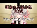 【蓮鬼ねむ誕生祭2026】蓮鬼ねむの受難【その11】