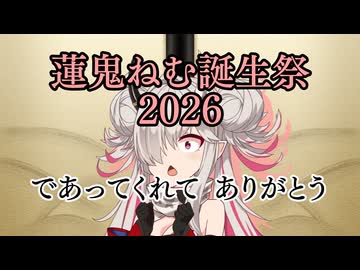 人気の「蓮鬼ねむ誕生祭2026」動画 42本 - ニコニコ動画