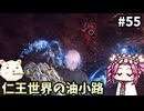 【仁王3】めたん将軍になれるん？　その55【四国めたん実況プレイ】
