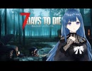 【7days To Die】V3.0に挑戦＿透織のゲームプレイラボ！