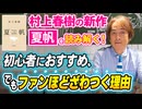 #342［全編］村上春樹の新作『夏帆』を読み解く！初心者におすすめ、でもファンほどざわつく理由【大人の放課後ラジオ 第342回】