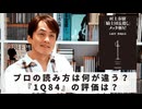 ［Book251］石田衣良セレクト『村上春樹「騎士団長殺し」メッタ斬り!』（大森望、豊崎由美／河出書房新社）〜プロの読み方は何が違う？『1Q84』の評価は？〜