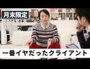 一番イヤだったクライアント［月末配信2026年7月］