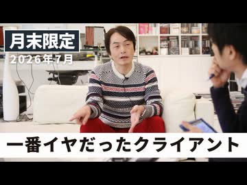 一番イヤだったクライアント［月末配信2026年7月］
