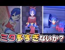 多すぎるミタたちが生まれてくるのは大抵●●かららしい… #5 【MiSide】
