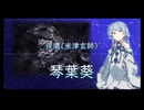夜鷹(米津玄師)【琴葉茜】【歌うボイスロイド】