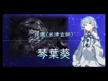 夜鷹(米津玄師)【琴葉葵】【歌うボイスロイド】