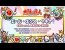【太鼓の達人】エール・エクス・マキナ！ ⧸ まきな prod. 坪井リヒト(BNSI)