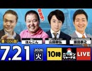 2026/07/21（火）ニッポンジャーナル ほんこん/山田敏弘/飯田泰之