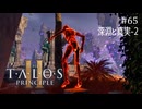 【実況】 文系女子の再び挑むパズルゲー part.65 DLC深淵と真実2【The Talos Principle2】