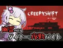 #前編【Creepy Shift: Roadside Diner】幽霊伝説のある教会跡地に建てられたダイナーで夜勤バイトするホラーゲーム【ボイスロイド実況】