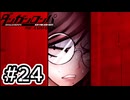 【初見実況】-叫- ダンガンロンパ 希望の学園と絶望の高校生【Part24】