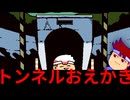 とってもかわいいトンネルちゃんの絵を描きます！編。【バーチャルいいゲーマー】