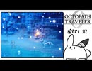 【オクトパストラベラー0＊実況】私だけの物語を紡ぐ初見プレイ！第百十二章