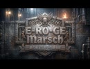 E-RO-GE Marsch〜鋼の戦士たちへの鎮魂歌〜
