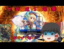 【ゆっくり】蜀将と巴御前で征く英傑大戦30 〜恋姫コラボカードは全部強すぎた(KONAMI)【狂狼の豪剣】
