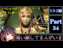 きりたんが往くFF13シリーズトロコン旅＃125【13-2編Part34】