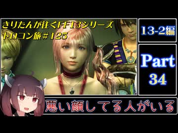 きりたんが往くFF13シリーズトロコン旅＃125【13-2編Part34】