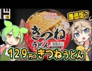 [ドンキ] ドンキアピタピアゴ限定きつねうどん
