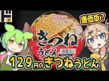 [ドンキ] ドンキアピタピアゴ限定きつねうどん