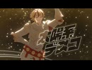 【Fate/MMD】【PVキット配布】太陽系デスコ【リチャード1世】
