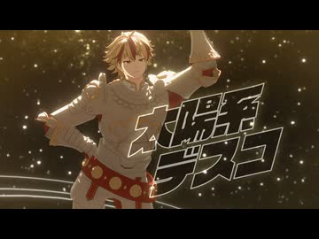 【Fate/MMD】【PVキット配布】太陽系デスコ【リチャード1世】