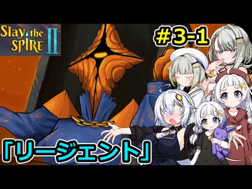 【Slay the Spire 2】堅実に塔を登るよ #3-1【A.I.VOICE２実況】