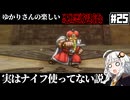 【HD-2D版『ドラゴンクエストI＆II』】ゆかりさんの楽しい悪霊退治　＃２５【VOICEROID実況プレイ】