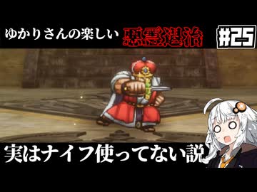 【HD-2D版『ドラゴンクエストI＆II』】ゆかりさんの楽しい悪霊退治　＃２５【VOICEROID実況プレイ】
