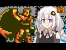 【悪魔城伝説】あかり城伝説 #1 【VOICEROID実況プレイ】【ファミコン動画投稿祭4】