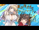 【ドルウェブ】東北きりたんは”セクシーペア1位のヴィーナさん”を引く！【VOICEPEAK実況】【ドルフィンウェーブ】