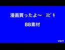漫画買ったよ〜⤵ｽﾋﾟｷBB素材