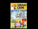 【NewスーパーマリオブラザーズUデラックス】マリオって楽しい！【実況プレイ 切り抜きショート動画】