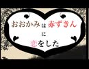 【オリジナルPV】おおかみは赤ずきんに恋をした歌ってみた