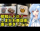 琴葉姉妹の大阪を食べようPart79「昭和レトロ！こまがわ商店街食べ歩き！」