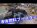 【WoT:BZ-79】ゆっくり実況でおくる戦車戦Part2379 byアラモンド【World of Tanks | ワールドオブタンクス】