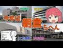 [とつウメ] 今年は朝倉らへん【シンプル車載動画投稿祭2026/COEIROINK/オリキャラ】