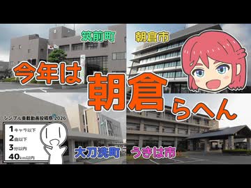 [とつウメ] 今年は朝倉らへん【シンプル車載動画投稿祭2026/オリキャラ】