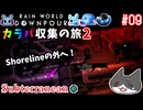 【☔轟くRainworld】ハイスピードナメクジ09-カラパ収集の旅2【Downpour/リビュレット/①Subterranean→②Drainage System→③Garbage Wastes】