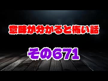 【怖い話】意味が分かると怖い話朗読・意味怖671