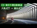 【倍速車載】C3 東京外環自動車道 大泉JCT→高谷JCT