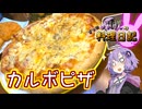 チーズの海におぼれるふわふわカルボナーラピザです！【VOICEROIDキッチン】