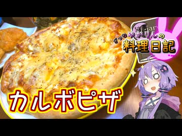 チーズの海におぼれるふわふわカルボナーラピザです！【VOICEROIDキッチン】
