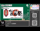 【 #ニコニコ投稿祭 】ニコニコ投稿祭&誕生祭スケジュールを知ろう『 #せんべろ投稿祭外飲み部門 』【 #COEIROINK解説 】