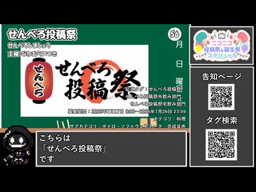【 #ニコニコ投稿祭 】ニコニコ投稿祭&誕生祭スケジュールを知ろう『 #せんべろ投稿祭外飲み部門 』【 #COEIROINK解説 】