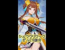 【星の翼】ざっくり強化紹介 シュウウ編【東北イタコ】
