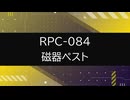 【RPC-084】VOICEPEAKにRPC一部読んでもらった【磁器ペスト】