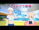 【彩澄しゅお 彩澄りりせ】しゅお「プールに行きたい！」【VOICEPEAK劇場】